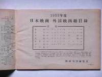 日本映画・外国映画総目録（1955年度）　映画旬刊別冊付録