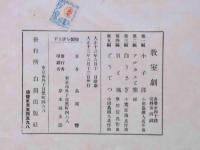 楽譜　教室劇第五編　銅鉄