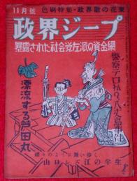 政界ジープ　昭和23年11月　蝶々のように舞歩く山口シズ江の半生他