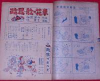 政界ジープ　昭和23年11月　蝶々のように舞歩く山口シズ江の半生他