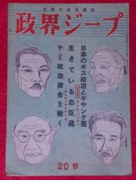 政界ジープ　昭和23年5月　生きている忠臣蔵