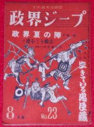 政界ジープ　昭和23年8月　政界夏の陣・特集