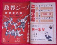政界ジープ　昭和23年8月　政界夏の陣・特集