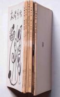 木曜手帖　74号～84号不揃　6冊
