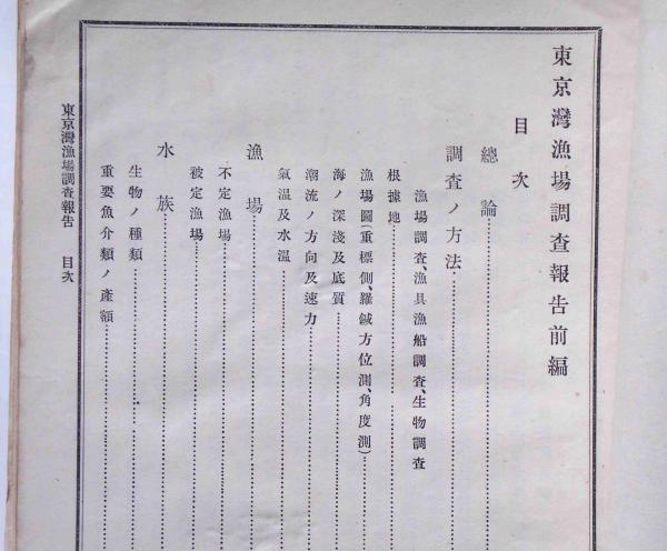 東京湾漁場調査報告 水産調査報告第7巻第二冊・漁場調査第一報