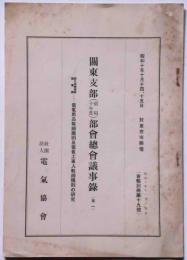 関東支部昭和10年度部会総会議事録（其一）　電気用品取締規則及電気工事人取締規則の研究