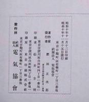 関東支部昭和10年度部会総会議事録（其一）　電気用品取締規則及電気工事人取締規則の研究