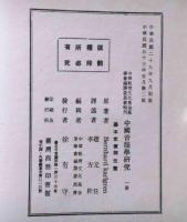 国語音韻の研究 橋本進吉博士著作集〈第4冊〉国語音韻の研究 (1959年) |本