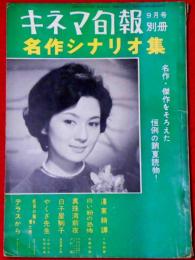 キネマ旬報別冊　昭和35年9月　名作シナリオ集