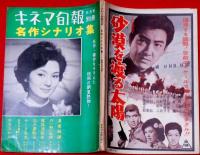 キネマ旬報別冊　昭和35年9月　名作シナリオ集