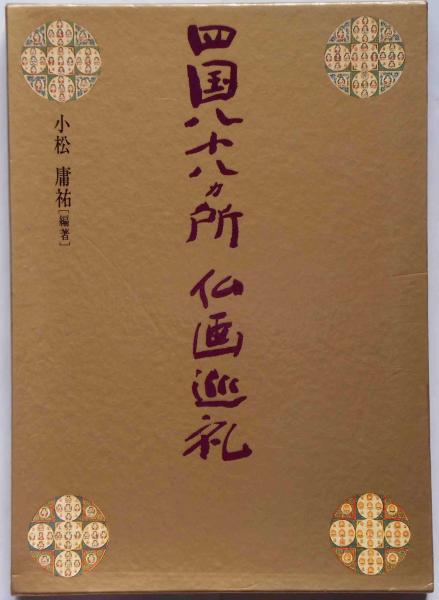 高級品市場 四国八十八ヶ所仏画巡礼(小松 庸祐) / 斜陽館 / 古本、中古本 仏教