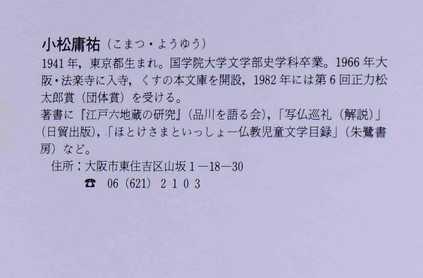 四国八十八ヶ所仏画巡礼(小松 庸祐) / 斜陽館 / 古本、中古本