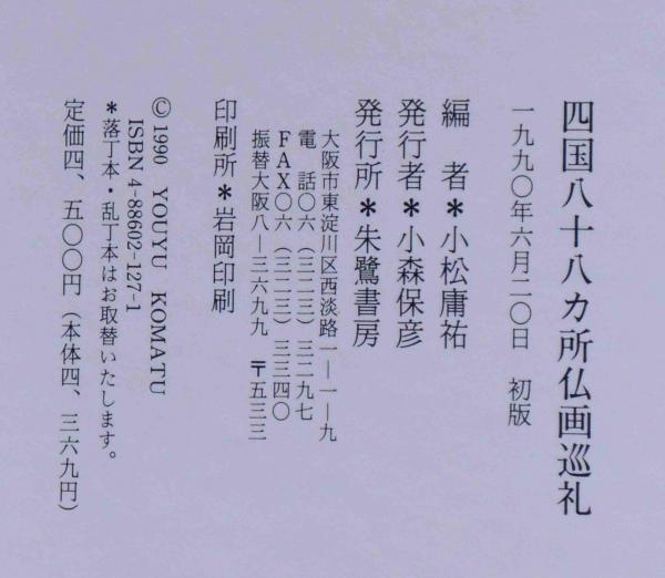 四国八十八ヶ所仏画巡礼(小松 庸祐) / 斜陽館 / 古本、中古本