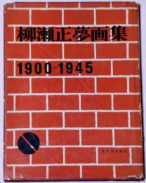 柳瀬正夢画集　１９００～１９４５