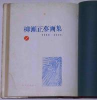 柳瀬正夢画集　１９００～１９４５