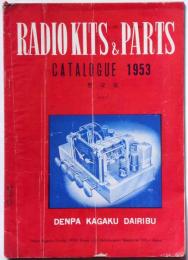 ラジオ・キット・アンド・パーツ　電波科学代理部カタログ　1952年版