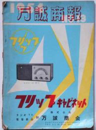 万誠商報 1954年　ラジオ・TV・電蓄部品カタログ