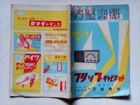 万誠商報 1954年　ラジオ・TV・電蓄部品カタログ