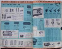万誠商報 1954年　ラジオ・TV・電蓄部品カタログ