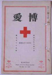 博愛　565号　昭和9年6月　日本赤十字社機関紙