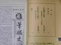 宮武外骨解剖　創始号