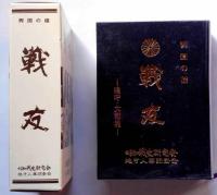 興国の礎　戦友　近畿編