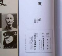 興国の礎　戦友　近畿編