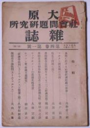 大原社会問題研究所雑誌　大正15年3月　