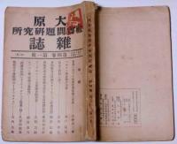 大原社会問題研究所雑誌　大正15年3月　