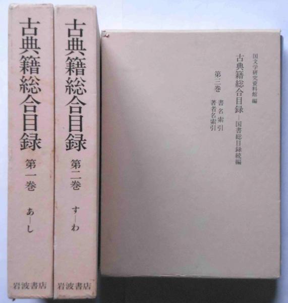 古典籍総合目録 第一巻第二巻第三巻セット | gulatilaw.com