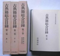 古典籍総合目録　全三巻揃