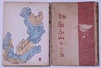 歌集　向ふ山