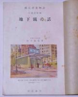 地下鐵の話　国民産業物語
