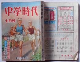 中学時代　昭和30年7月号