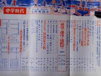 中学時代　昭和30年7月号