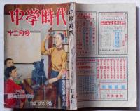 中学時代　昭和29年12月号