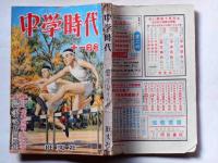 中学時代　昭和29年11月号