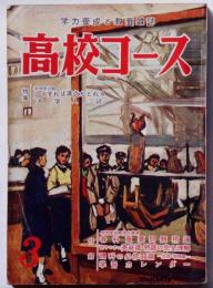 高校コース 昭和33年3月号