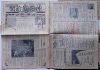 週刊　神の国新聞　昭和10年4月17日〜12月18日まで21部 基督教新聞