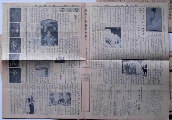 週刊 神の国新聞 昭和10年4月17日〜12月18日まで21部 基督教新聞