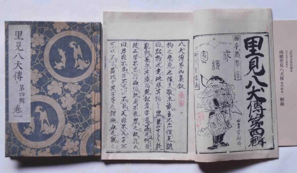 南総里見八犬伝【第四巻一】監修 復刻日本古典文学館 鈴木重三