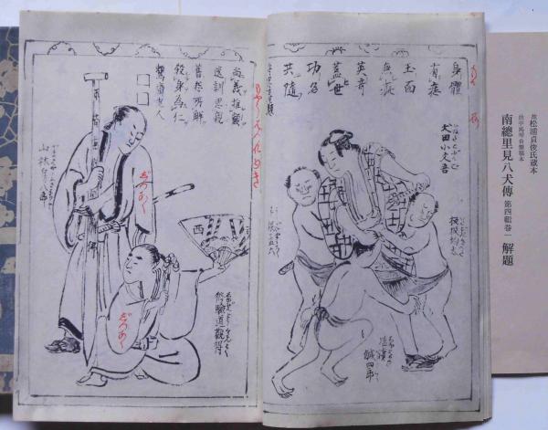 「南総里見八犬伝 第四輯巻一」曲亭馬琴　復刻日本古典文学館　送料無料 南総里見八犬伝【第四巻一】監修 復刻日本古典文学館 鈴木重三