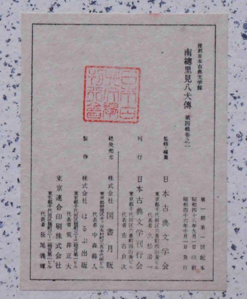 南総里見八犬伝【第四巻一】監修 復刻日本古典文学館 鈴木重三