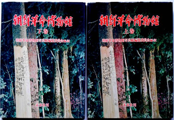 朝鮮革命博物館 上下2冊揃(朝鮮革命博物館写真帳編集委員会