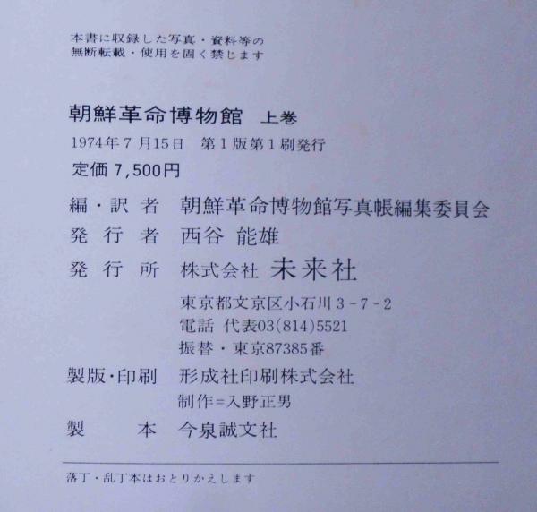 朝鮮革命博物館 上下2冊揃(朝鮮革命博物館写真帳編集委員会