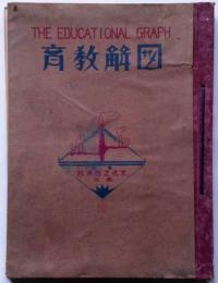 図解教育（地図及グラフ雑誌）　昭和7年4月～9年6月　不揃12冊合本　（朝鮮・満州・台湾図入）