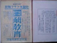 図解教育（地図及グラフ雑誌）　昭和7年4月～9年6月　不揃12冊合本　（朝鮮・満州・台湾図入）