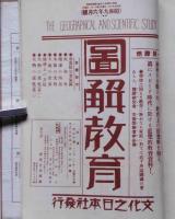 図解教育（地図及グラフ雑誌）　昭和7年4月～9年6月　不揃12冊合本　（朝鮮・満州・台湾図入）