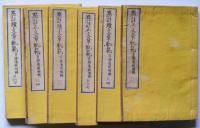 点註　文章規範　正・続全6冊