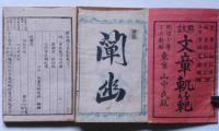 点註　文章規範　正・続全6冊